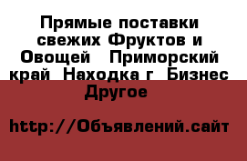 Прямые поставки свежих Фруктов и Овощей - Приморский край, Находка г. Бизнес » Другое   